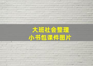 大班社会整理小书包课件图片