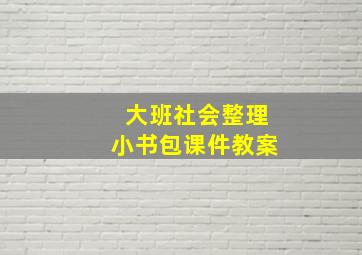 大班社会整理小书包课件教案