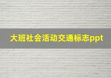 大班社会活动交通标志ppt