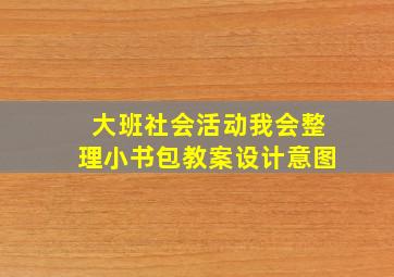 大班社会活动我会整理小书包教案设计意图