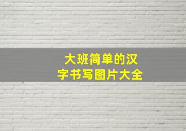 大班简单的汉字书写图片大全