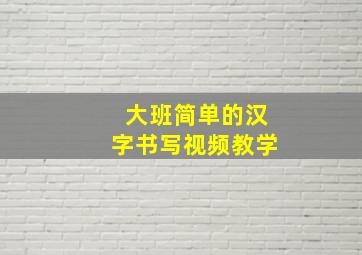 大班简单的汉字书写视频教学