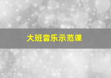 大班音乐示范课