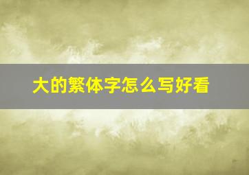 大的繁体字怎么写好看