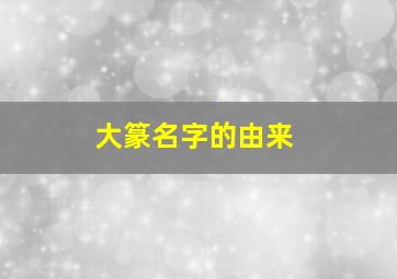 大篆名字的由来