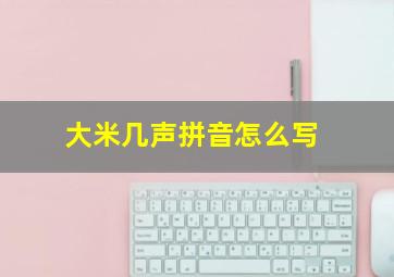 大米几声拼音怎么写