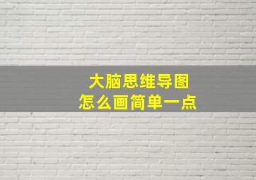 大脑思维导图怎么画简单一点