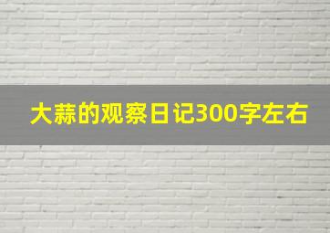 大蒜的观察日记300字左右