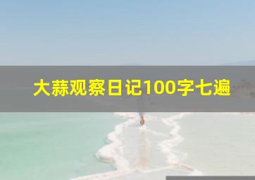 大蒜观察日记100字七遍