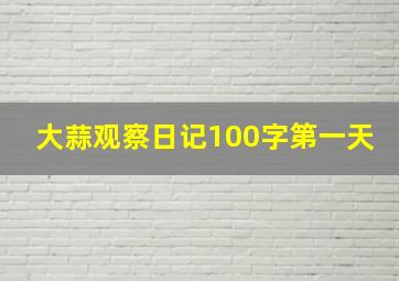 大蒜观察日记100字第一天