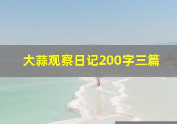 大蒜观察日记200字三篇