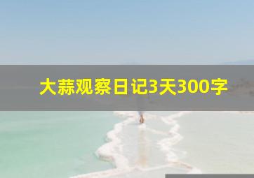 大蒜观察日记3天300字