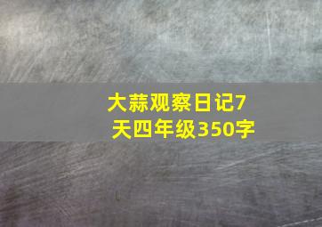 大蒜观察日记7天四年级350字