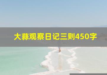 大蒜观察日记三则450字