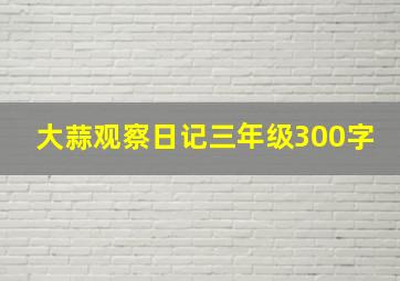 大蒜观察日记三年级300字