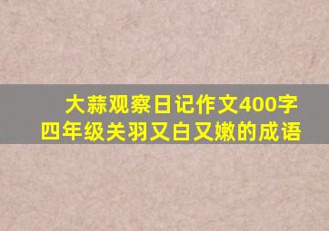 大蒜观察日记作文400字四年级关羽又白又嫩的成语