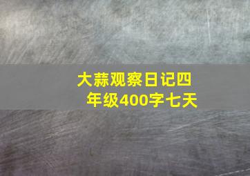 大蒜观察日记四年级400字七天