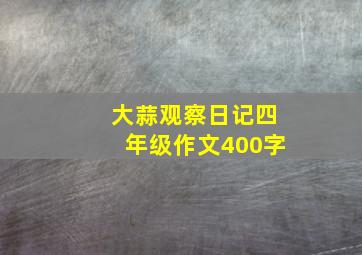 大蒜观察日记四年级作文400字