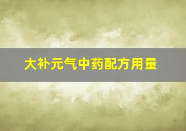 大补元气中药配方用量