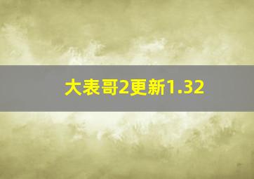 大表哥2更新1.32