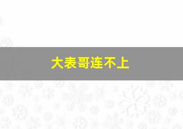 大表哥连不上