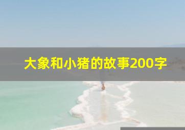 大象和小猪的故事200字