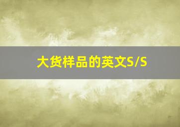 大货样品的英文S/S