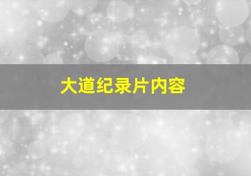 大道纪录片内容