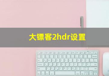 大镖客2hdr设置