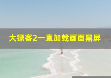 大镖客2一直加载画面黑屏