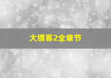 大镖客2全章节