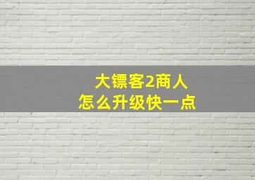 大镖客2商人怎么升级快一点