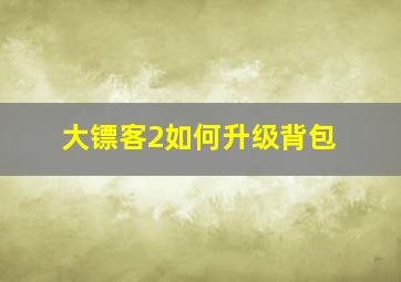 大镖客2如何升级背包