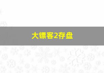 大镖客2存盘