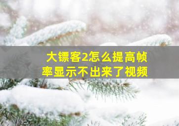 大镖客2怎么提高帧率显示不出来了视频