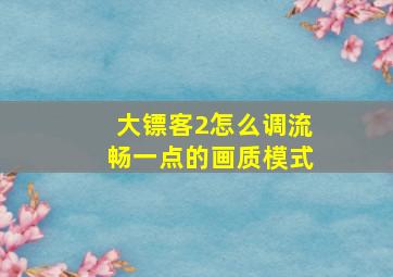 大镖客2怎么调流畅一点的画质模式