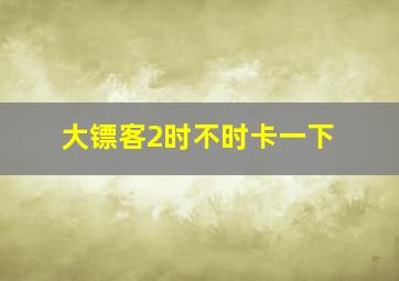 大镖客2时不时卡一下