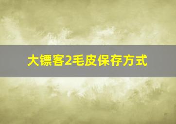 大镖客2毛皮保存方式