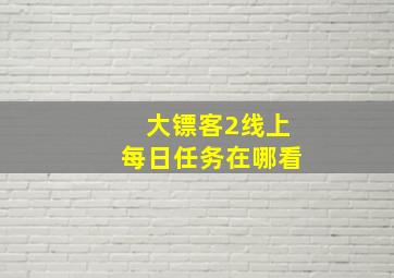 大镖客2线上每日任务在哪看