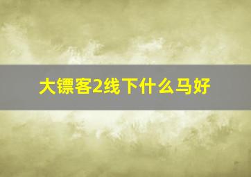 大镖客2线下什么马好