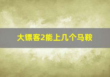 大镖客2能上几个马鞍