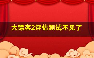 大镖客2评估测试不见了