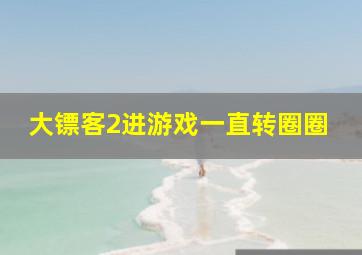 大镖客2进游戏一直转圈圈