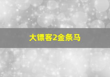 大镖客2金条马