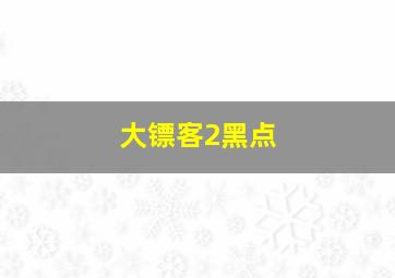 大镖客2黑点