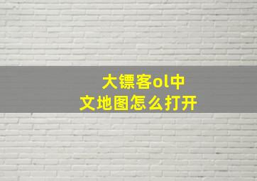 大镖客ol中文地图怎么打开