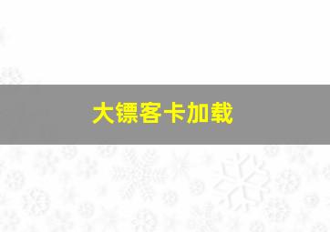 大镖客卡加载