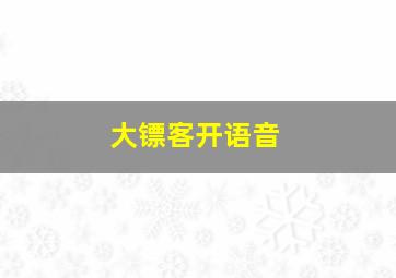 大镖客开语音