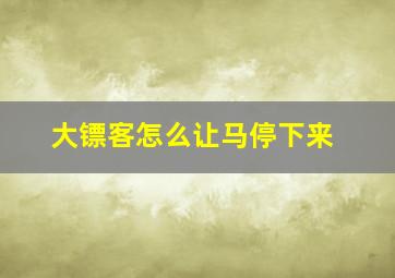 大镖客怎么让马停下来