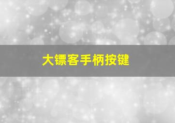 大镖客手柄按键